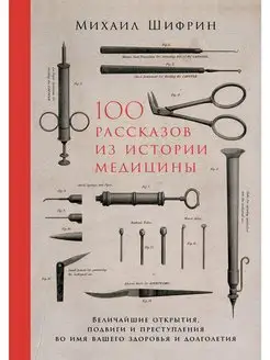 100 рассказов из истории медицины Величайшие открытия, подв