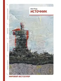 Источник (два тома в одной книге)