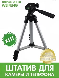 Штатив Tripod 3110 высота 1.02 м для смартфона, фотоаппарата