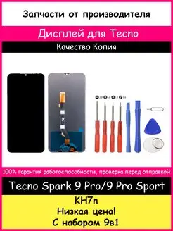 Дисплей для Tecno Spark 9 Pro 9 Pro Sport (KH7n) и отвертки