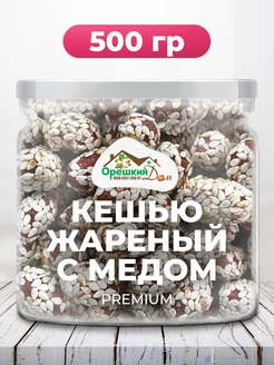 Кешью жареный в кунжуте PREMIUM