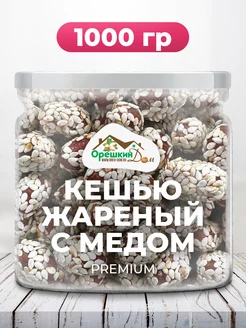 Кешью жареный в кунжуте PREMIUM