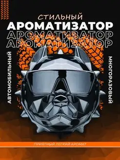 Ароматизатор вонючка в машину, аксессуары в авто