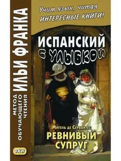 Испанский с улыбкой. Мигель де Сервантес. Ревнивый муж