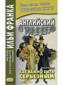 Английский с улыбкой. Оскар Уайльд. Как важно быть серьезным