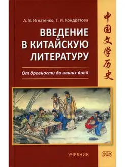 Введение в китайскую литературу от древности до наших д