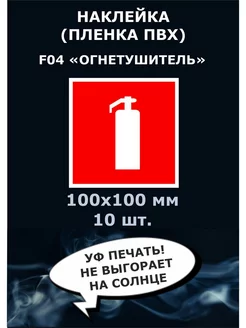 Наклейка огнетушитель F04 100х100 мм 10 штук