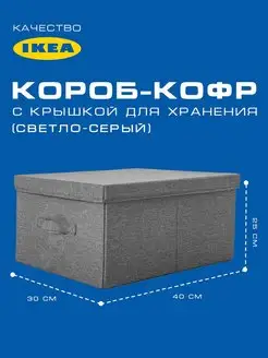 Короб-Кофр с крышкой для хранения (40*30*25см)светло-серый