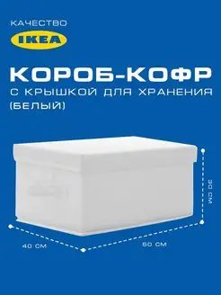 Короб-Кофр с крышкой для хранения вещей (50*40*30см)белый