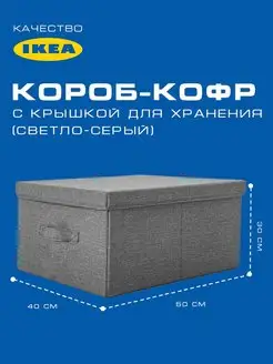 Короб-Кофр с крышкой для хранения (50*40*30см)светло-серый