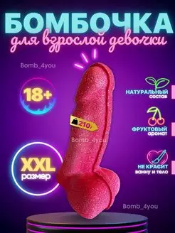 Бомбочка для ванны 18+ бурлящая