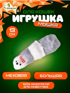 Игрушка дразнилка мышь для кошки, искусственный мех