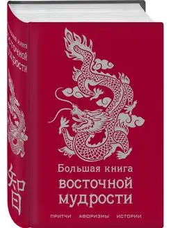 Большая книга восточной мудрости