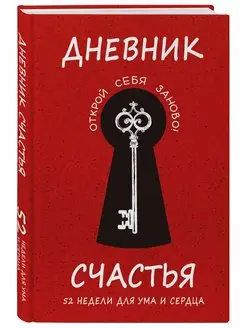 Дневник счастья. 52 недели для ума и сердца