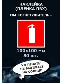 Знак наклейка F04 Огнетушитель 100х100 мм 50штук