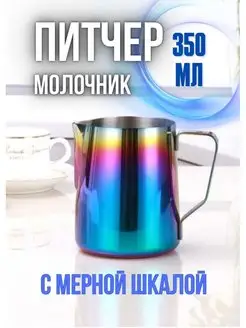 Питчер Молочник 350мл