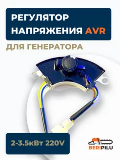 AVR регулятор напряжения (2-3.5кВт 220V) для генератора