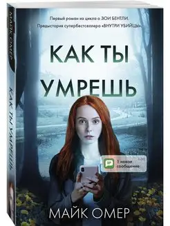 Как ты умрешь