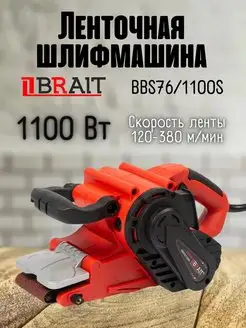 Ленточная шлифовальная машина BBS76 1100S шлифмашинка