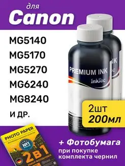 Чернила для Canon PIXMA MG5140, MG5170, MG5270, MG6240, 2шт