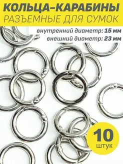 Кольцо карабин для сумок для рукоделия набор 10шт d 15 23 мм