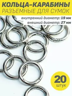 Кольцо карабин для сумок для рукоделия набор 20шт d 19 27 мм