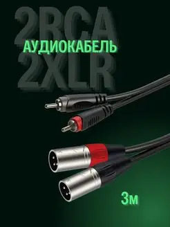 Аудиокабель, 2RCA - 2XLR male 3P