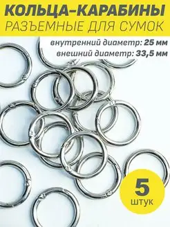 Кольцо карабин для сумок для рукоделия набор 5шт d 25 33 мм