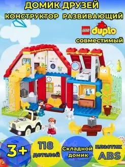 Конструктор домик друзей совместим с DUPLO