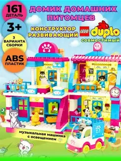 Конструктор домик питомцев, совместим с DUPLO