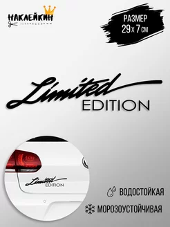 Наклейка на авто Limited Edition 29 см