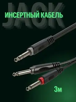 Инсертный кабель stereo JACK - 2 mono JACK