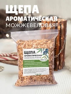 Щепа можжевеловая ароматическая для копчения