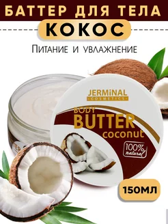 Кокосовый крем натуральный для тела. Баттер - суфле coconut