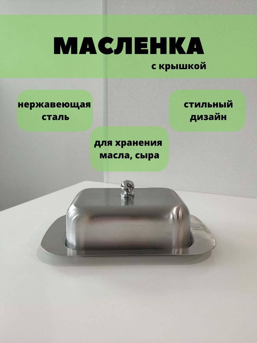 Масленка металлическая для масла