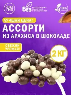 Арахис в шоколадной глазури Ассорти 2 кг 2000 гр