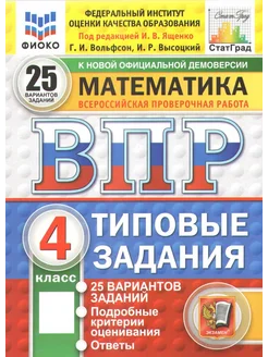 ВПР ФИОКО. Математика. 4 класс. ТЗ. 25 вариантов. ФГОС