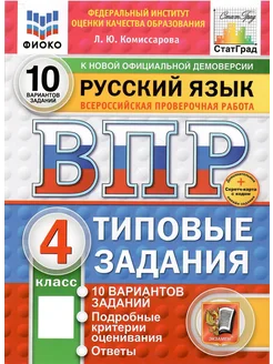 ВПР ФИОКО. Русский язык. 4 класс. ТЗ. 10 вариантов. ФГОС