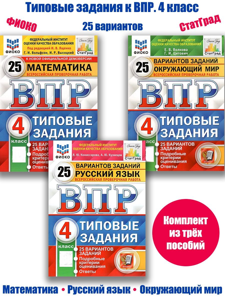 Ватсон впр 25 вариантов. Ященко ВПР математика 4 класс 25 вариантов. ВПР типовые задания 25 вариантов. ВПР пособия. ВПР ФИОКО русский язык 4 класс 25 вариантов.