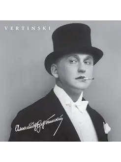 Вертинский Александр Vertinski (LP)