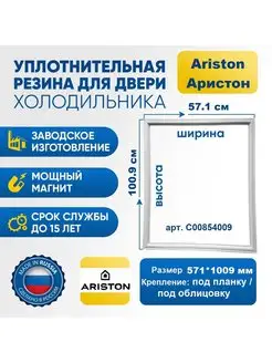 Уплотнитель резинка для холодильника Ariston C00854009