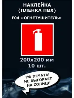 Знак F04 пожарной безопасности Огнетушитель 200х200 мм(10шт)