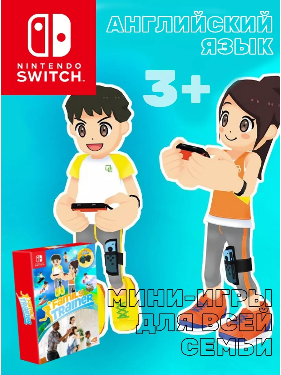 Игра Family Trainer (Nintendo Switch, Английский язык) NINTENDO 143615113  купить за 4 930 ₽ в интернет-магазине Wildberries