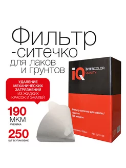 Бумажный фильтр ситечко для краски IQ 190 мкм (250 шт)