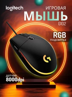 Мышка проводная игровая Логитеч G102 для компьютера