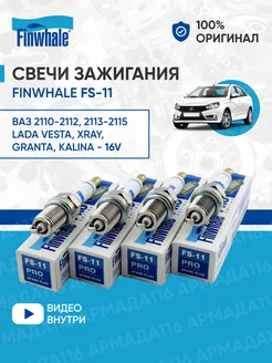 Свечи зажигания FS-11 4 шт. для Lada 16 кл