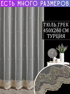 Однотонная тюль с узорной вышивкой и люрексом 450x260 см