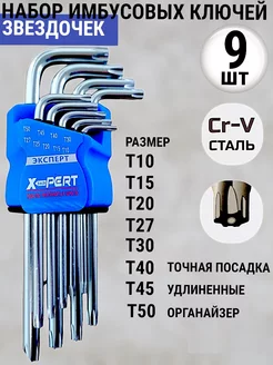 Набор имбусовых ключей TORX (звездочка) удлиненные 9 шт