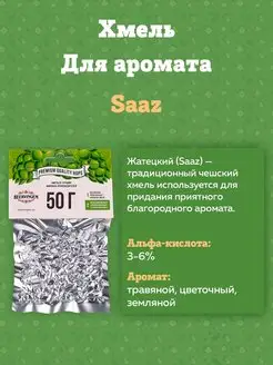 Хмель для приготовления пива "Saaz" Жатецкий 50 г