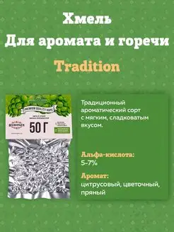 Хмель для приготовления пива "Tradition" 50 г